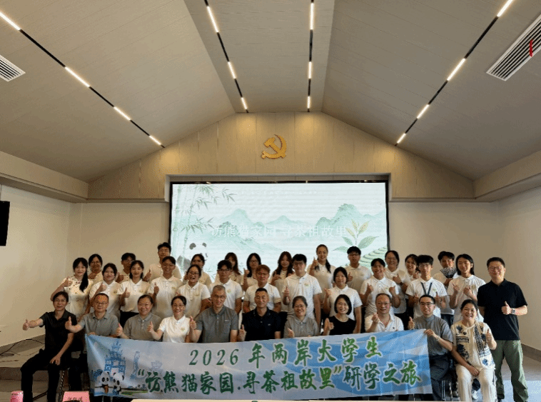 2026年两岸大学生“访熊猫家园·寻茶祖故里”研学活动圆满收官