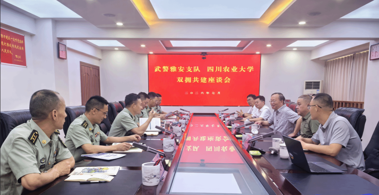 深化双拥共建 推动军地融合  四川农业大学与武警雅安支队双拥共建座谈会举行