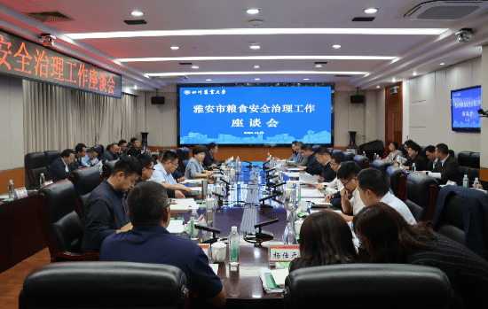 雅安市粮食安全治理工作座谈会在四川农业大学召开